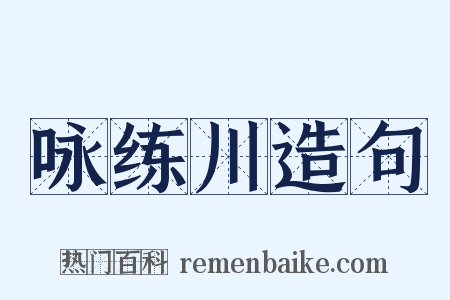 咏练川造句是什么意思的图片